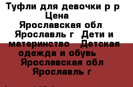 Туфли для девочки р-р 36 › Цена ­ 500 - Ярославская обл., Ярославль г. Дети и материнство » Детская одежда и обувь   . Ярославская обл.,Ярославль г.